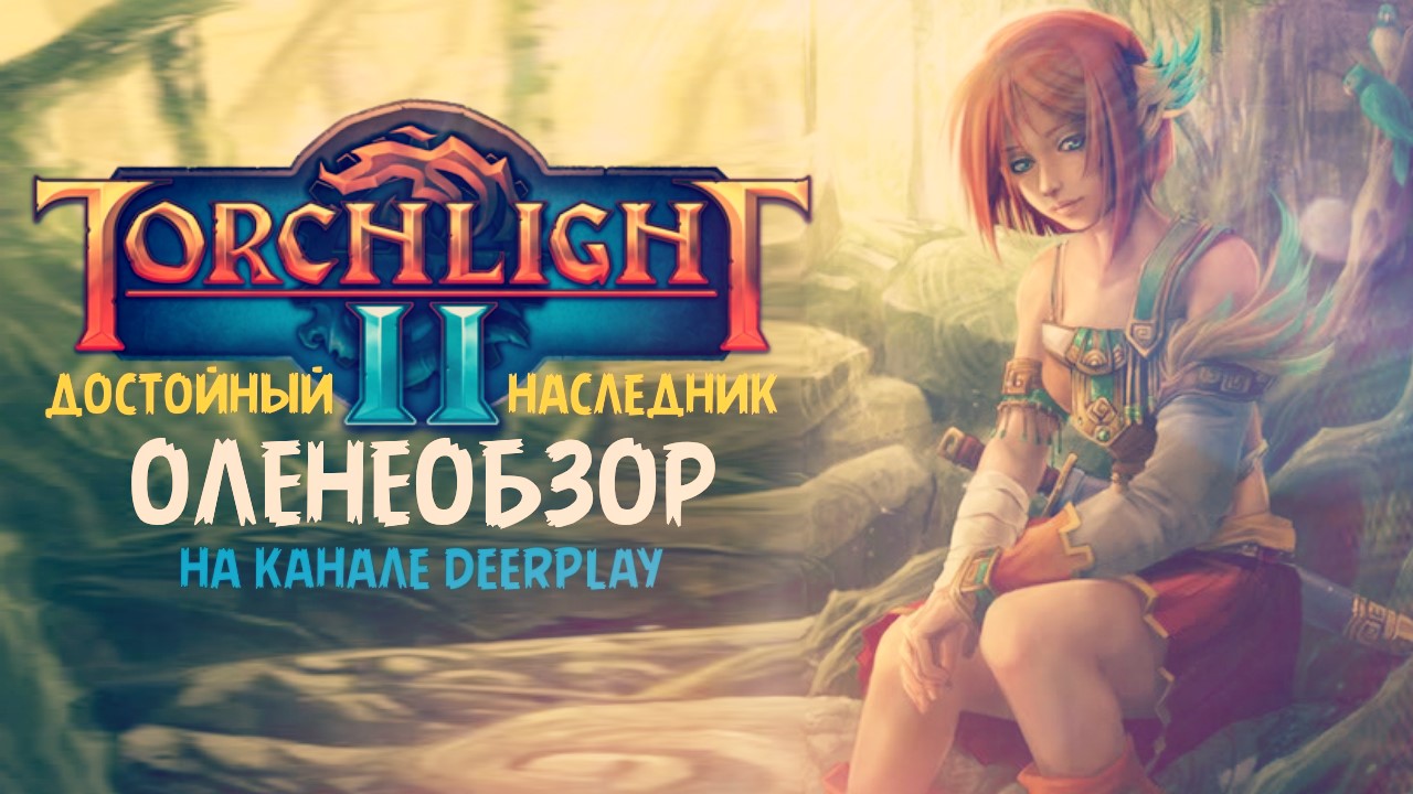 Torchlight II ☆ Оленеобзор