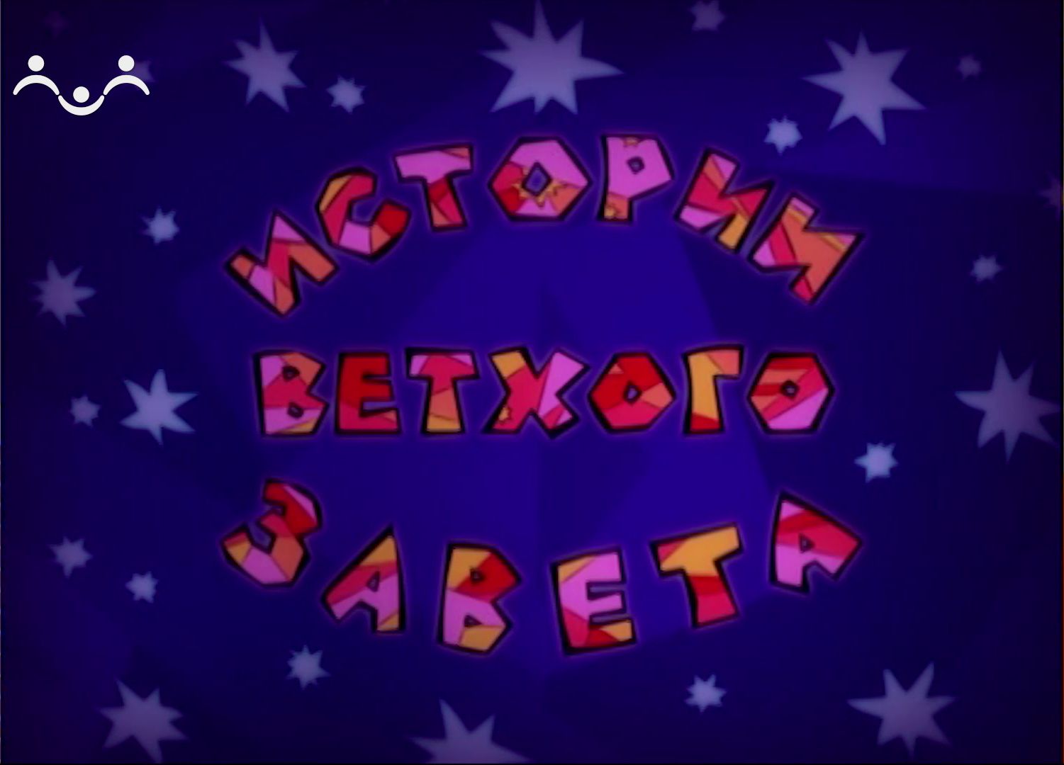 Истории Ветхого Завета. Мультфильм. Перевод Библии