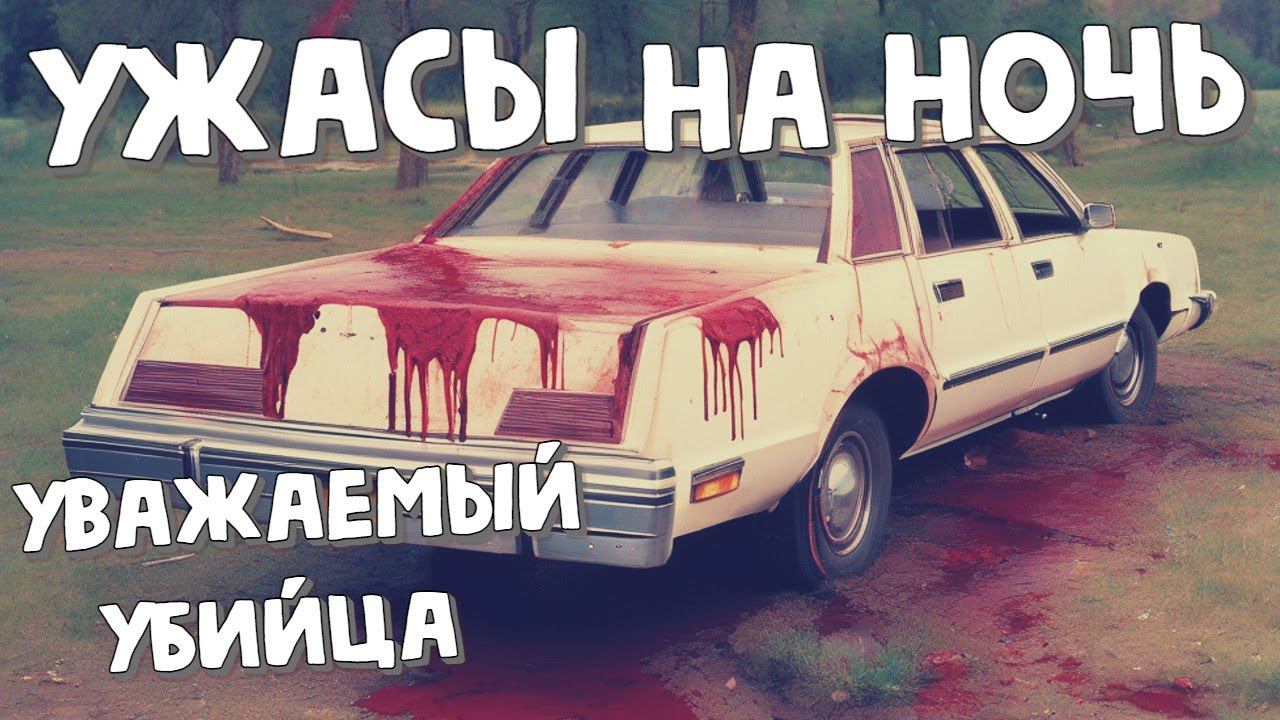Ужасы на ночь   Рассказ "Уважаемый убийца"
