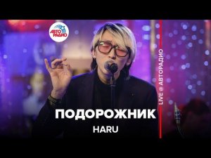 HARU - Подорожник (LIVE @ Авторадио)