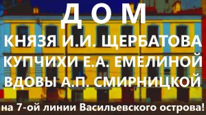 Дом князя И.И. Щербатова (купчихи Е.А. Емелиной) на 7-ой линии В.О., д. 14