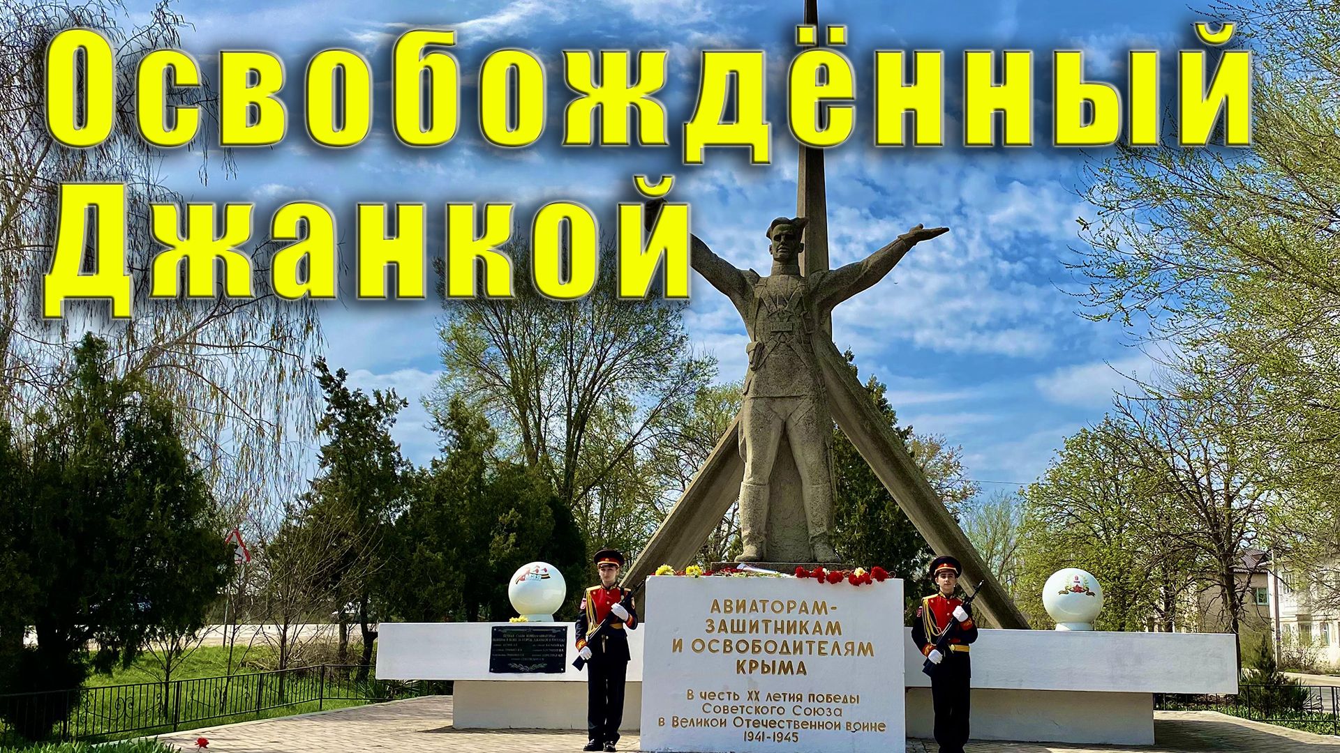 день освобождения джанкоя