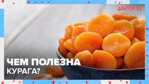 Польза СУХОФРУКТОВ | Доктор 24