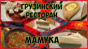 Обзор ГРУЗИНСКОГО ресторана "Мамука". ЧАШАШУЛИ по-грузински, ХИНКАЛИ. ХАЧАПУРИ по-аджарски.