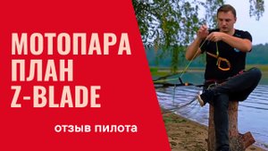 Мотопараплан Z Blade отзыв пилота