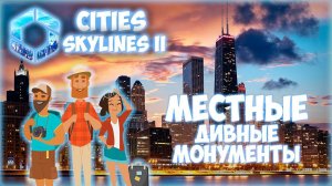 CITIES: SKYLINES 2 ПРОХОЖДЕНИЕ || ДОСТОПРИМЕЧАТЕЛЬНОСТИ И ТУРИСТЫ # 12 (2024)