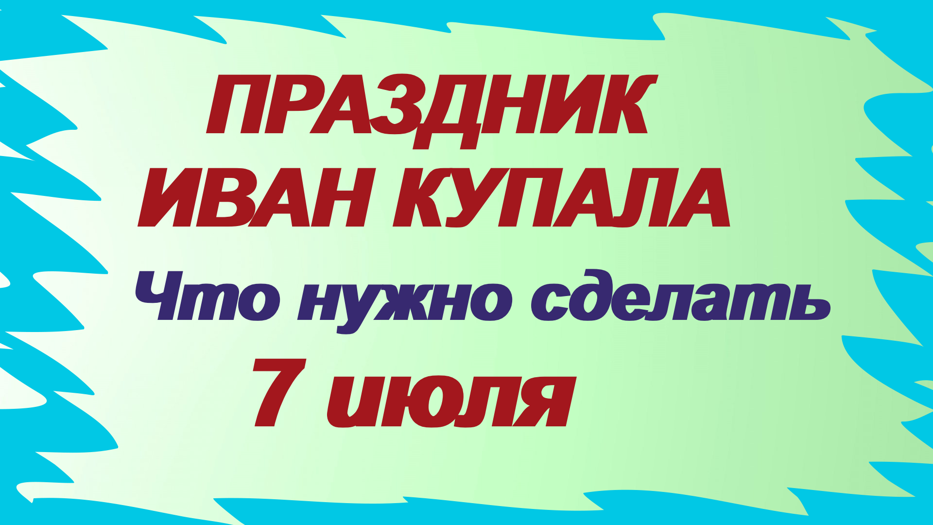 Ивана купала что нельзя делать. 7 Июля приметы. Что можно а что нельзя делать на день Ивана Купалы. Приметы на Ивана Купала что можно что нельзя делать.