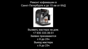 Ремонт кофемашин в Санкт-Петербурге