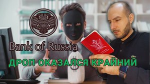 Обнал похищенных средств у граждан России ⚠️ (1-я часть)