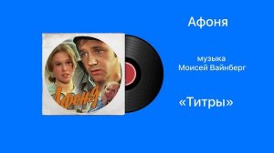 Афоня «Титры» музыка Моисей Вайнберг
