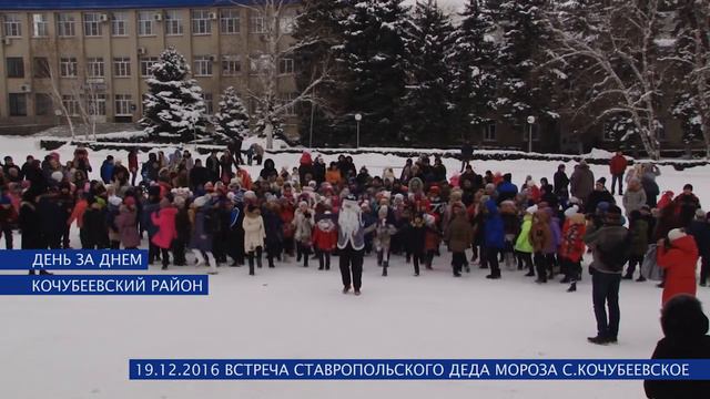 Жителей Кочубеевского района посетил Ставропольский Казачий Дед Мороз смотреть онлайн