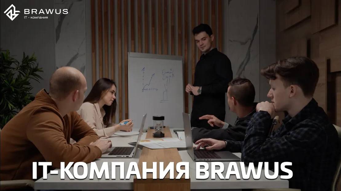 Разработка it-продуктов вместе с Brawus