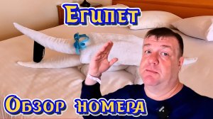 Обзор номера CONTINENTAL Plaza Beach Resort 4* Шарм-эль-Шейх