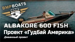 ALBAKORE 600 FISH "Гудбай Америка!"