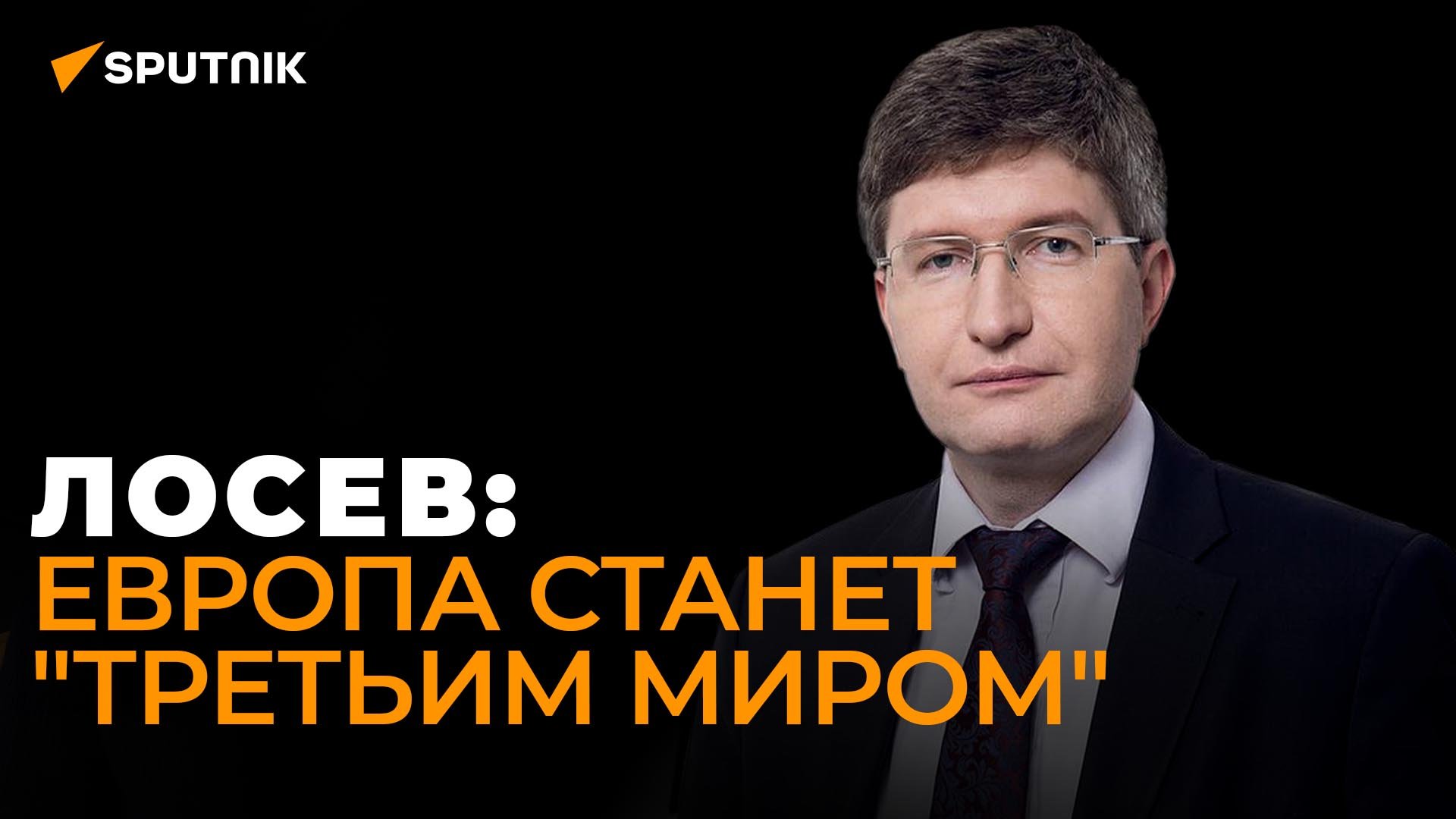 Лосев: Все санкции, какие было можно, ЕС ввел. Теперь в ход идут те, которые нельзя