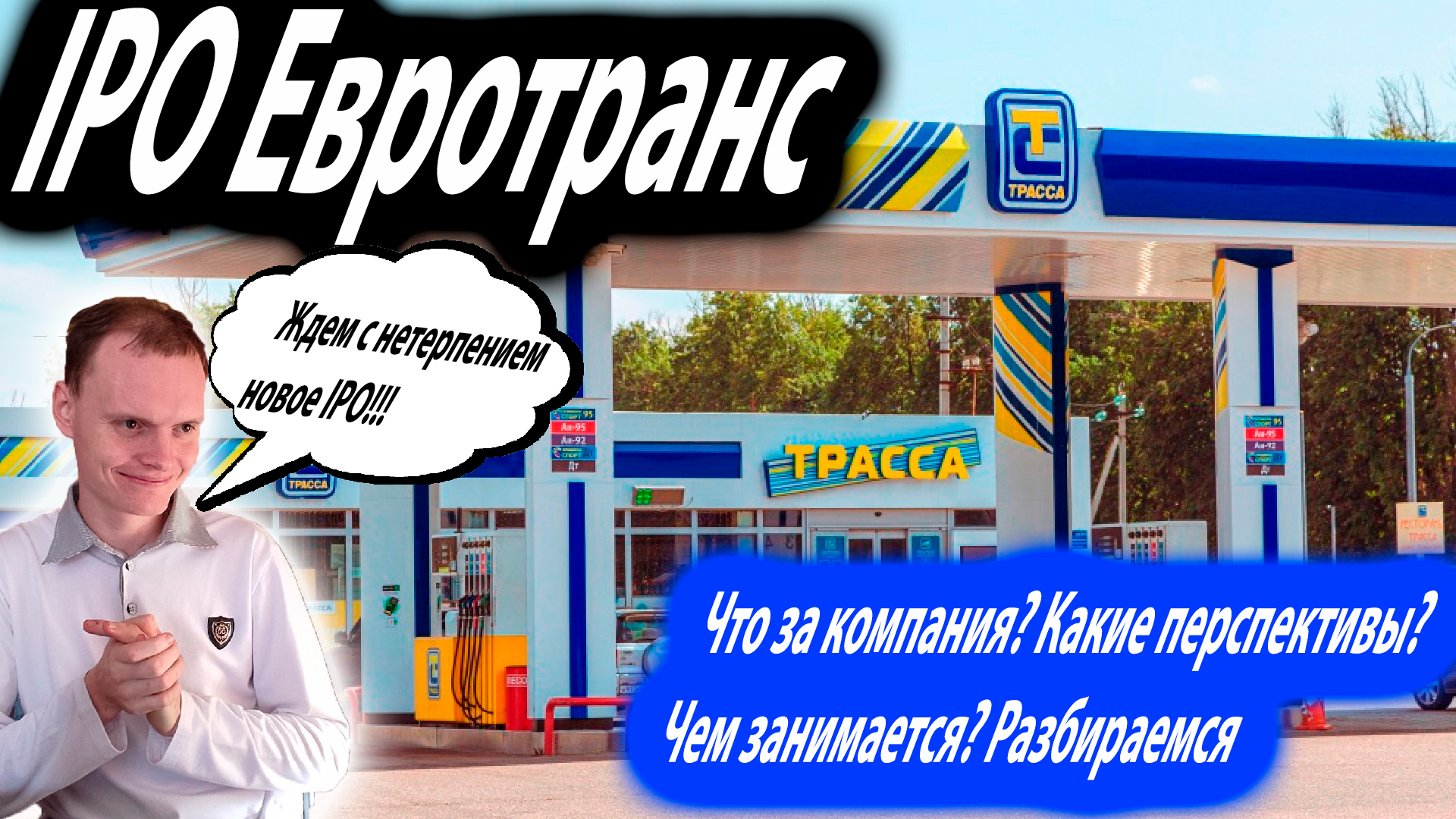 ⭐IPO Евротранс выходит на биржу⭐ Что за компания?  Какие перспективы? Немного про свои инвестиции