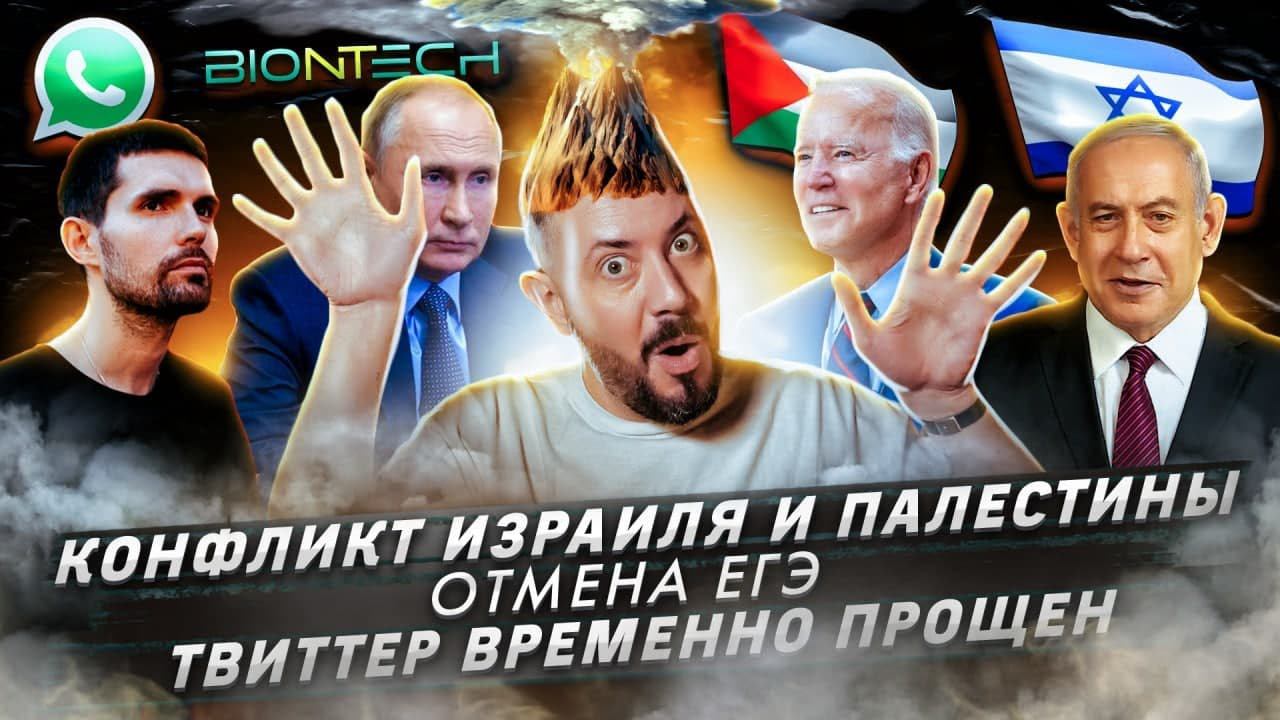 Конфликт Израиля и Палестины / Отмена ЕГЭ / Твиттер временно прощен