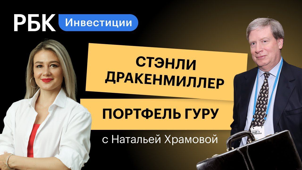 Стэн Дракенмиллер: тень Сороса, кофе и ставки на спорт — что в портфеле инвестора? // Портфель гуру