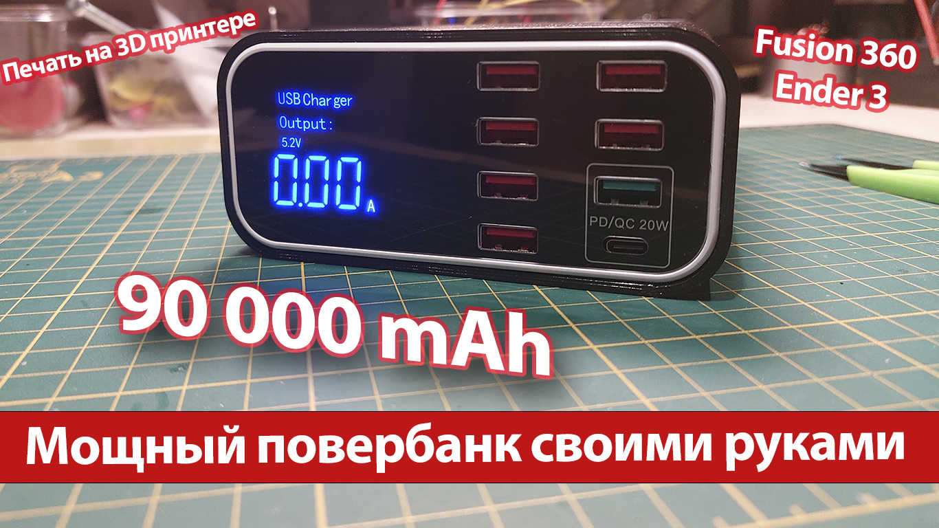 Мощный повербанк своими руками смотреть онлайн