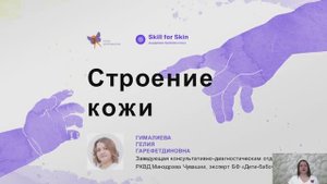 Строение кожи.