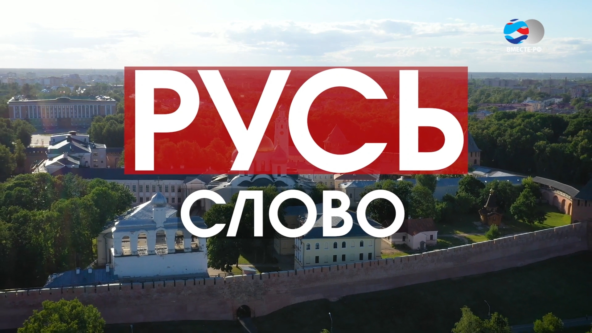 Слово. Цикл «Русь»