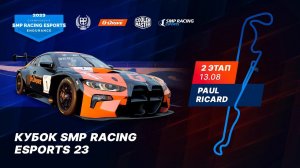 6-часовая гоночная битва на "Поль-Рикаре": II этап Кубка Smp Racing Esports