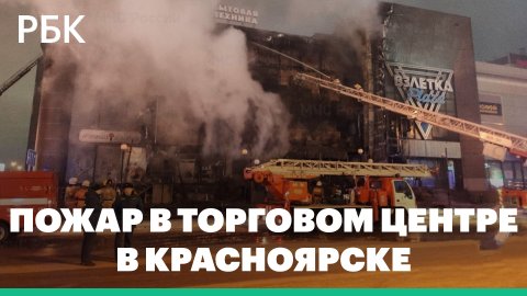 В торговом центре в Красноярске произошел пожар на площади 200 кв. м