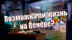 Возможна ли жизнь на самой суровой планете Солнечной системы по версии учёного Леонида Ксанфомалити?