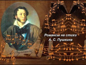 Романсы на стихи Пушкина (запись 2004 г.). Исполняют Людмила Титова и  Лидия  Васильева (ф-но).