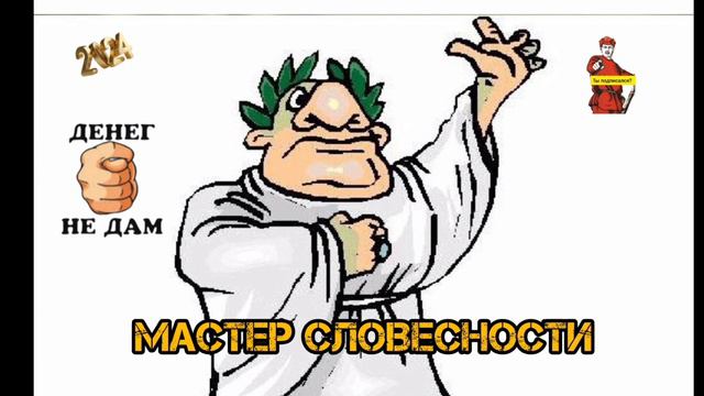 МАСТЕР СЛОВЕСНОСТИ