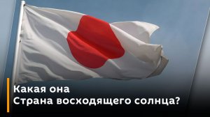 Андрей Фесюн. Какая она Страна восходящего солнца?