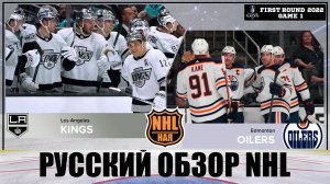 РУССКИЙ ОБЗОР НХЛ. Los Angeles Kings vs Edmonton Oilers | First round | Game 1 | Stanley Cup 2022