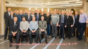 Встреча "К-279" 19 марта 2016 год