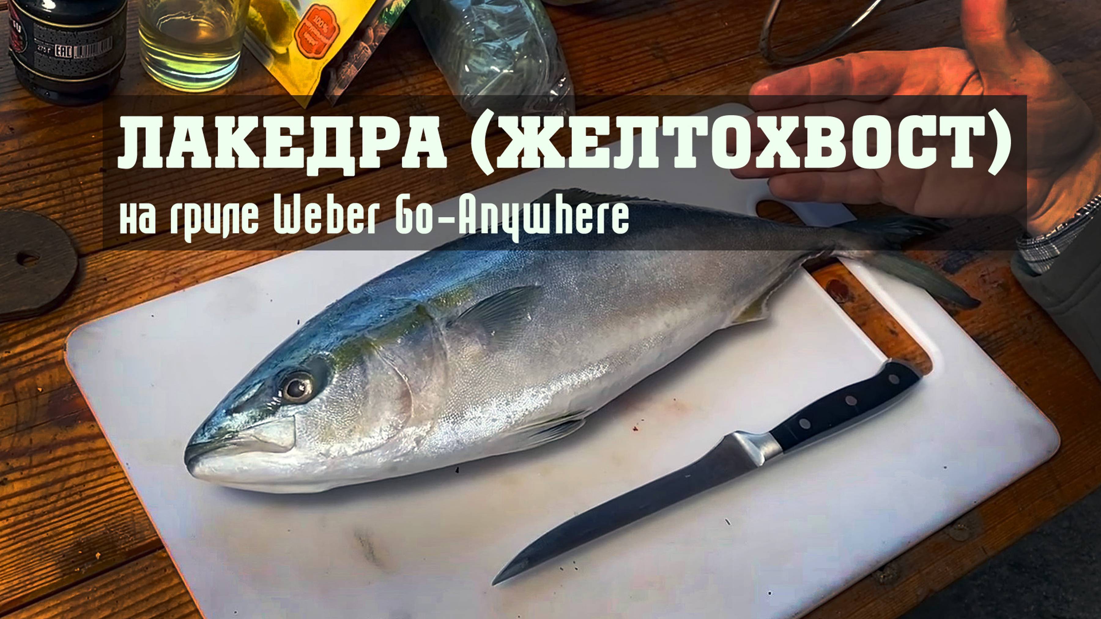 Лакедра (желтохвост), запеченная на гриле Weber Go-Anywhere. Авторский рецепт.