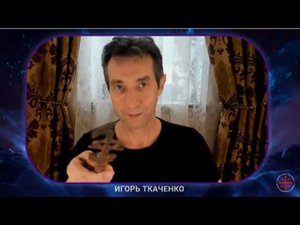 Посыл Энергии Иля на оздоровление от Игоря Ткаченко 05  07  2020