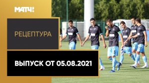 «РецепТура». Выпуск от 05.08.2021