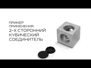 2-х сторонний кубический соединитель