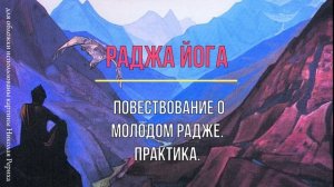 РАДЖА ЙОГА
