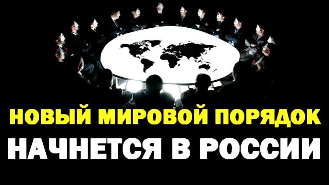 Новый мировой порядок. РОССИЯ ПОЛИГОН ГЛОБАЛИЗМА