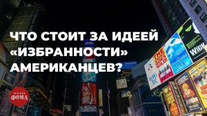 Что стоит за идеей «избранности» американцев? Владимир Легойда