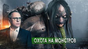 Охота на монстров. Выпуск 569 (12.02.2019). Самые шокирующие гипотезы.