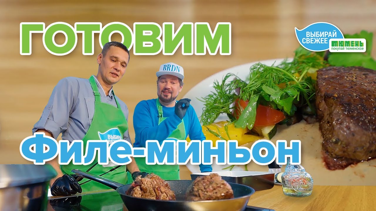 Филе-миньон с двумя соусами — готовим из тюменских продуктов!
