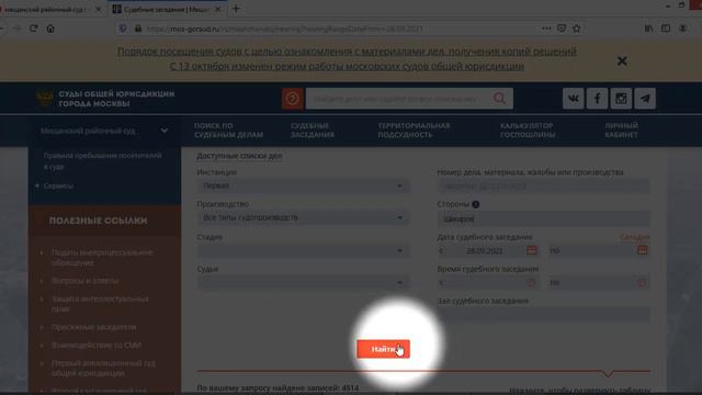 Как узнать дату заседания в Мещанском районном суде г . Москвы через интернет смотреть онлайн