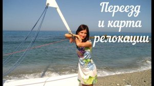 Работают ли карты релокации после переезда