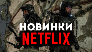 ТОП 5 НОВЫХ ФИЛЬМОВ ОТ NETFLIX ?