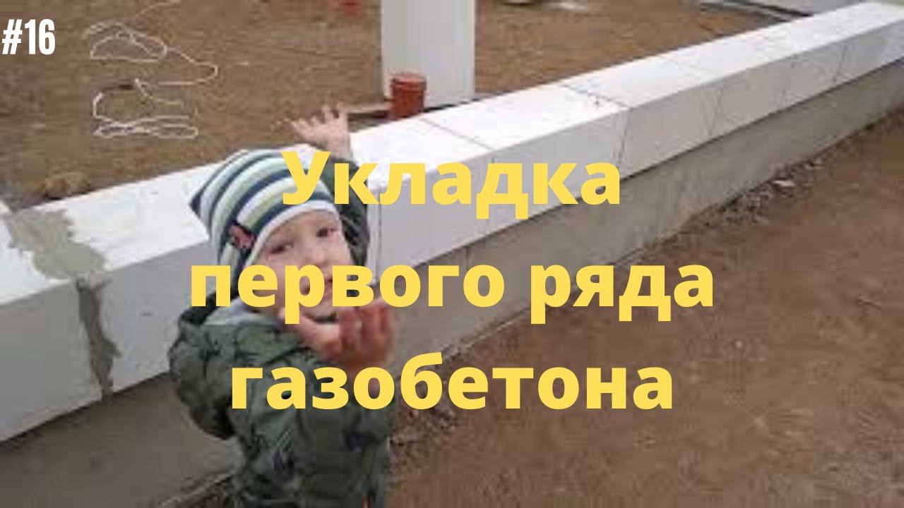 #16 Укладка первого ряда газобетона. #первыйряд #газобетон #пеноблок