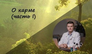 О карме (часть I)