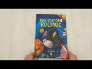 Как устроен космос