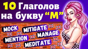 10 Глаголов на букву "M" на английском языке, разговорные слова с переводом, учить английский с нуля