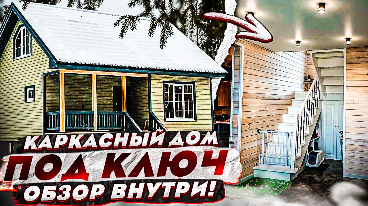 Каркасный дом под ключ/ Сколько стоит построить??